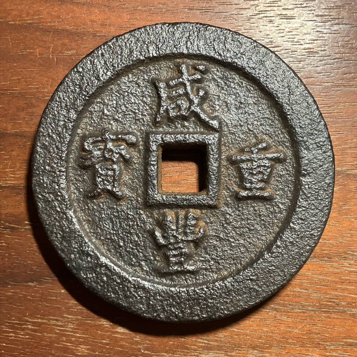 古錢 中国古銭 洪武通寳 計10枚（ 背福 浙 一錢 ） 21. 洪武通寶 背浙10枚 明銭 中国銭 古銭