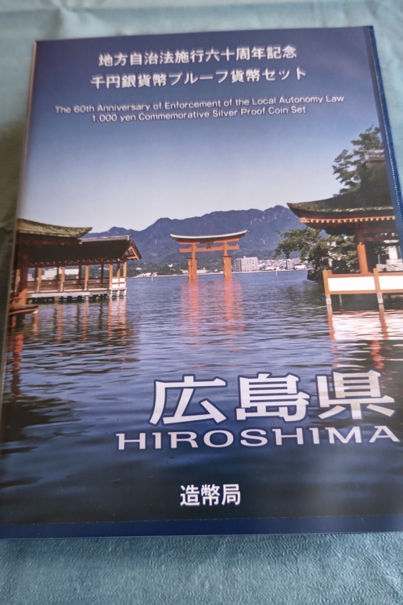 広島県。 地方自治法施行六十周年記念 千円銀貨幣プルーフ貨幣Bセット