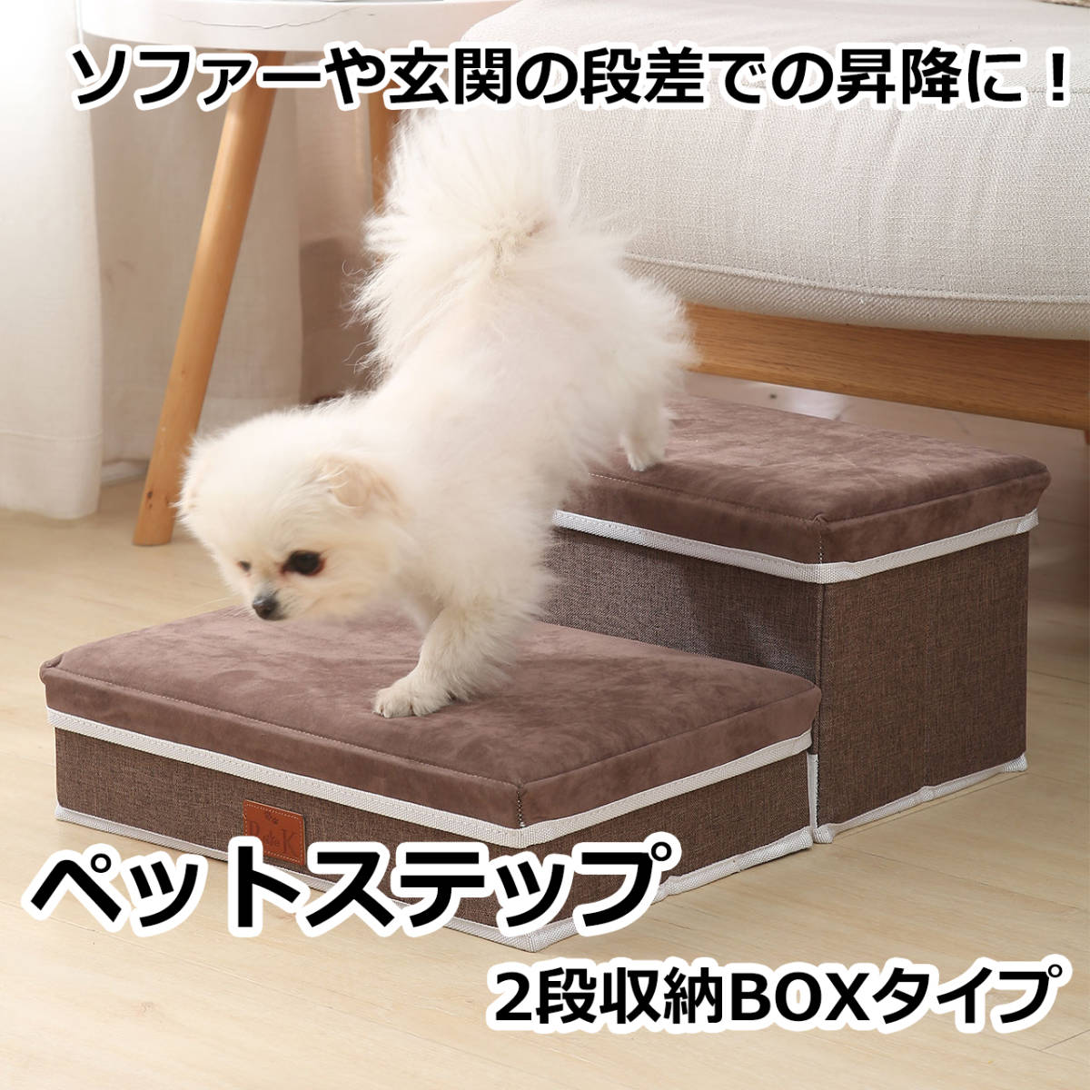 送料無料 ペットステップ 2段 収納BOXタイプ ペットさんのソファーやベッドや玄関の段差に!老犬の足腰をいたわります。階段 犬 猫 うさぎ