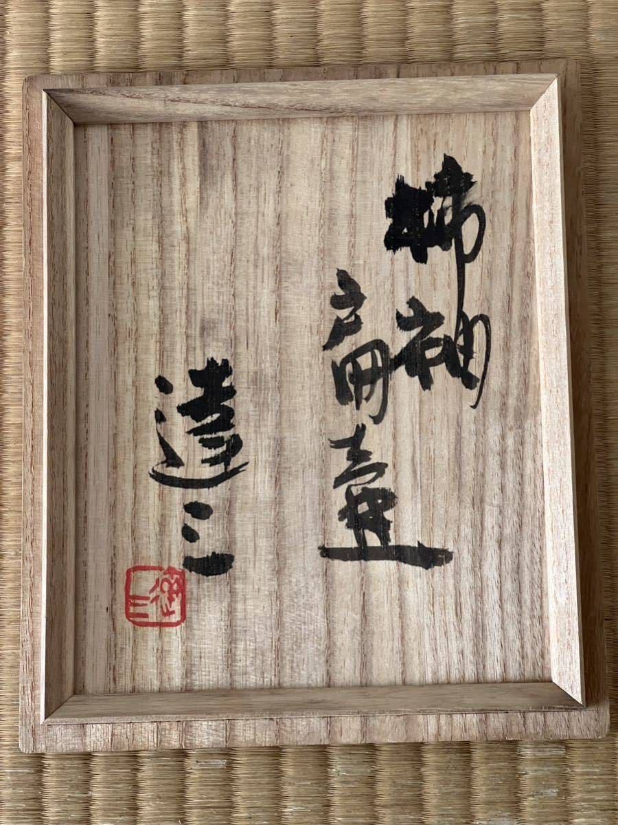 ☆人間国宝「島岡達三」柿釉扁壺☆(益子)｜売買されたオークション情報