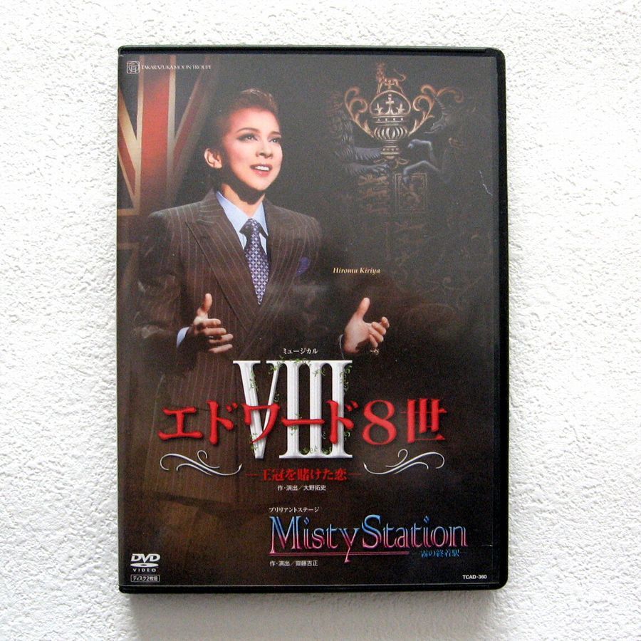 DVD■宝塚「エドワード8世／Misty Station」（2枚組）～ 霧矢大夢 蒼乃夕妃 龍真咲 明日海りお 越乃リュウ 青樹泉 星条海斗