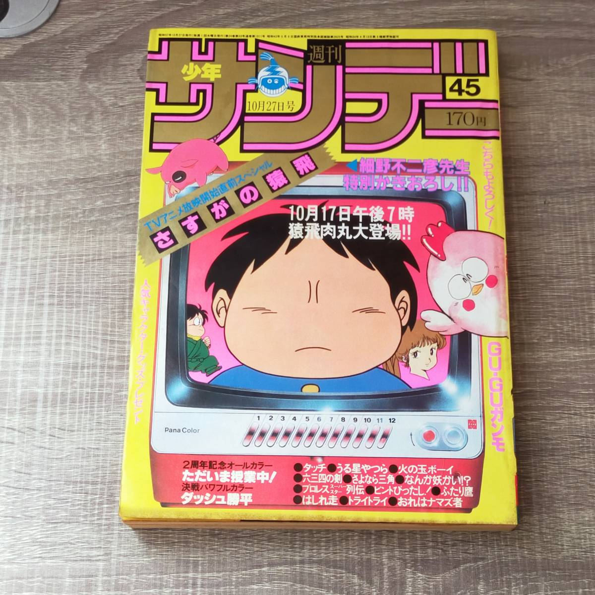 少年サンデー1982年 1〜10号 昭和57年 どっきりドクター最終回｜本  