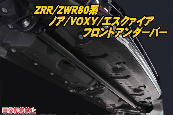 ZRR80/ZWR80系 ノア/VOXY/エスクァイア フロントアンダーバー f