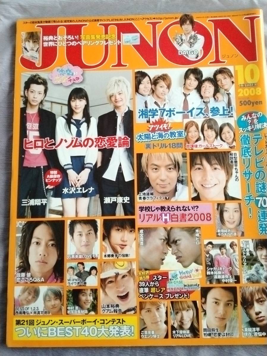 ☆JUNONジュノン☆2008年10月号☆佐藤健☆岡田将生☆三浦春馬☆新垣