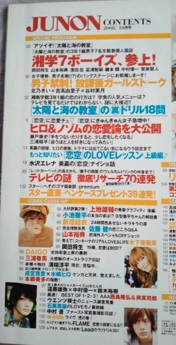 ☆JUNONジュノン☆2008年10月号☆佐藤健☆岡田将生☆三浦春馬☆新垣