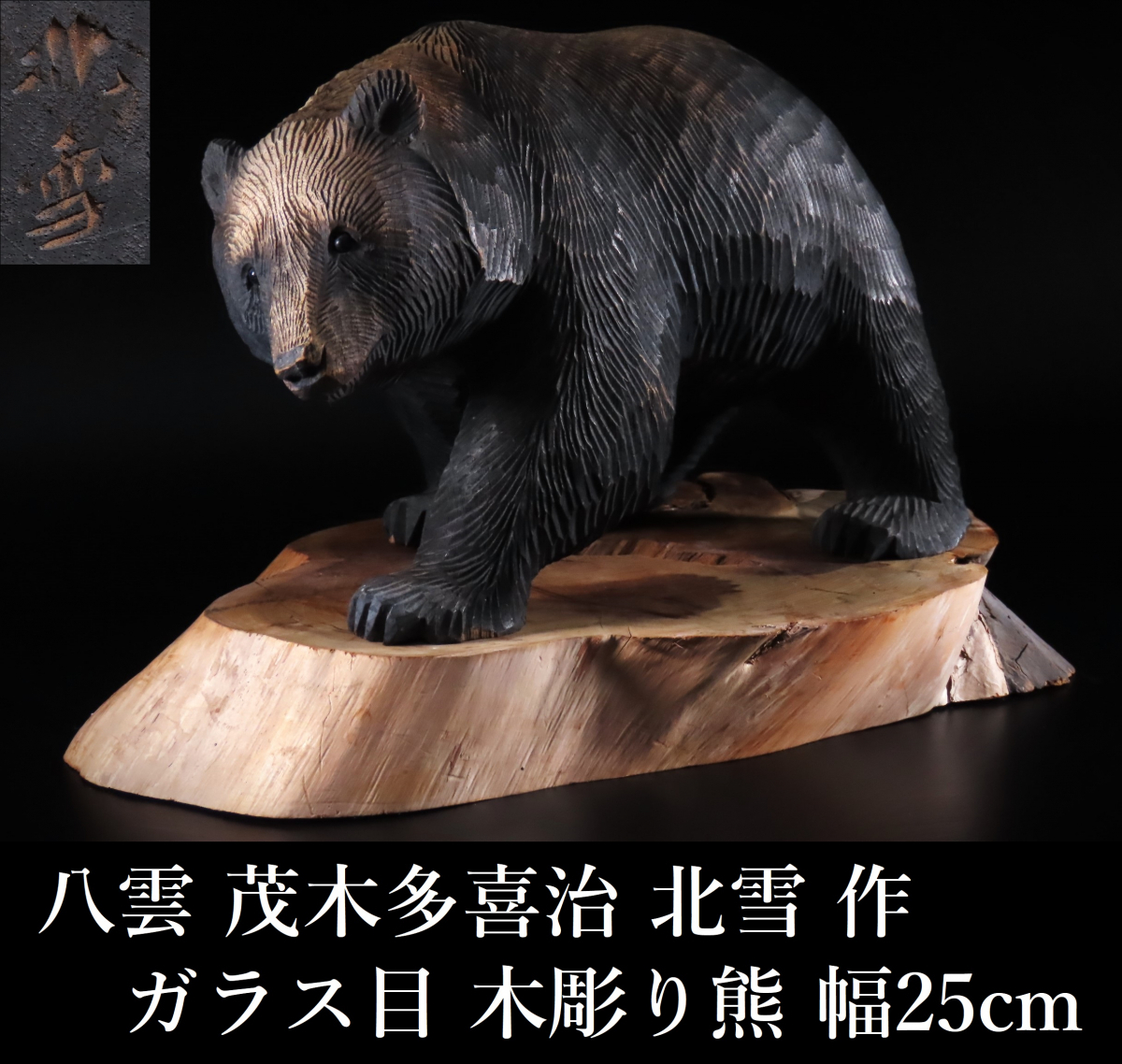 茂木多喜治 八雲 : - 木彫りの熊 くま クマ レトロ 北雪之作 ガラス目