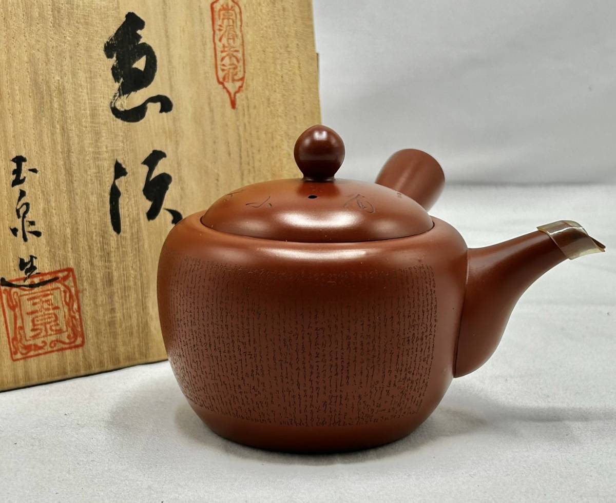 煎茶道具 陶元(作) 常滑焼 朱泥 茶壺 梅彫紋 扇面寿 茶壷 茶入 陶芸 共