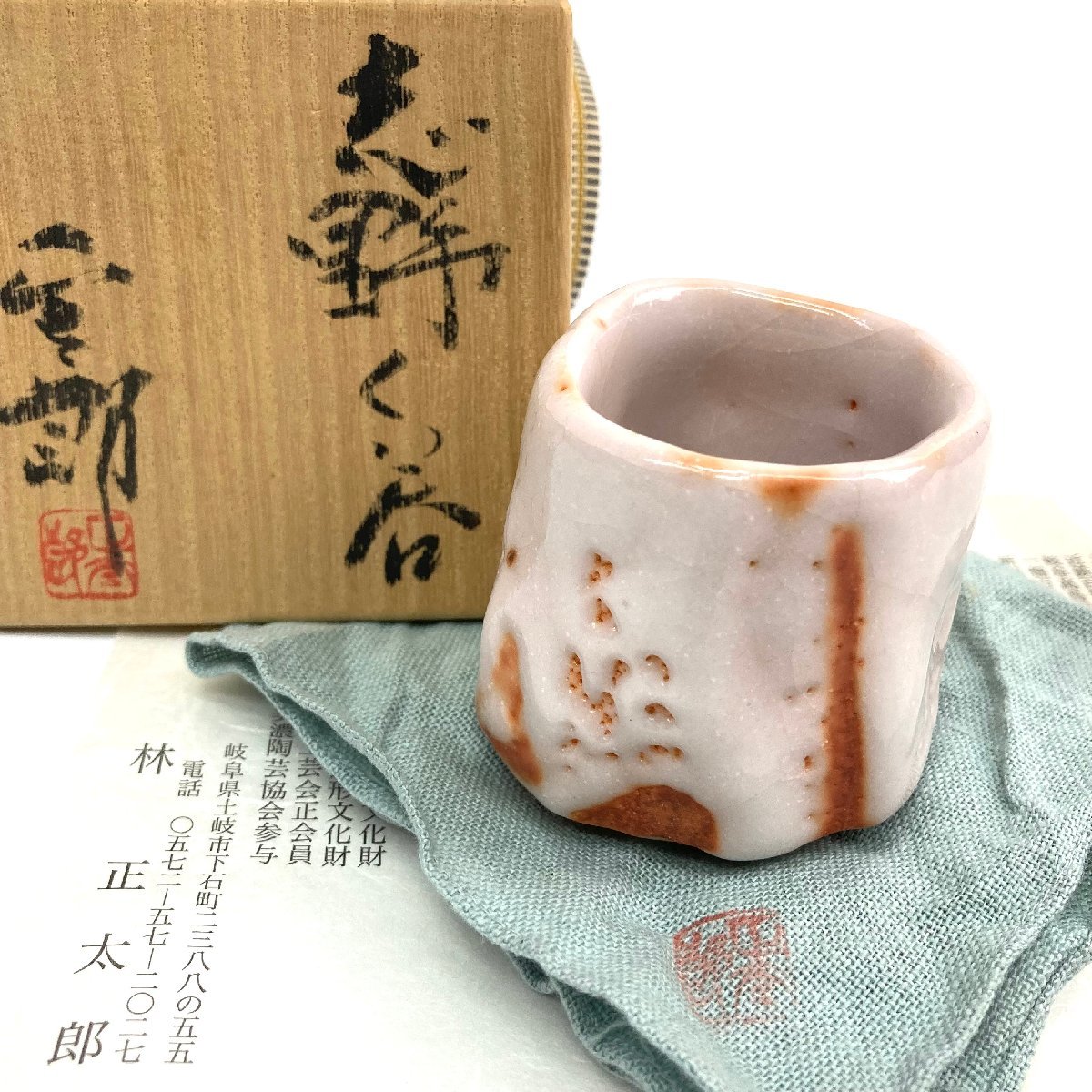 林正太郎 志野 ぐい呑 酒器 共箱 未使用 林正太郎 作 群青志野 ぐい呑