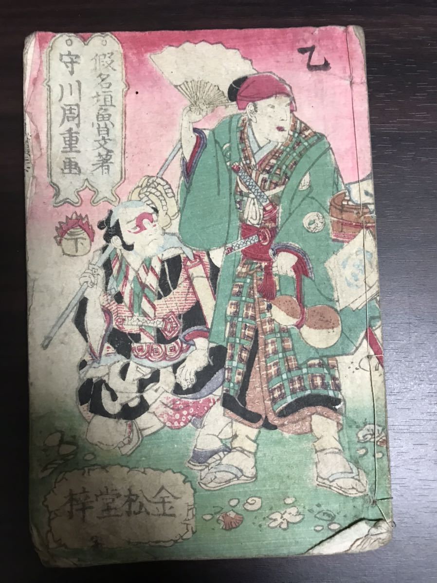 明治警察 高橋お伝夜叉譚 3編下1冊合巻 明治19 1886 守川周重 魯文