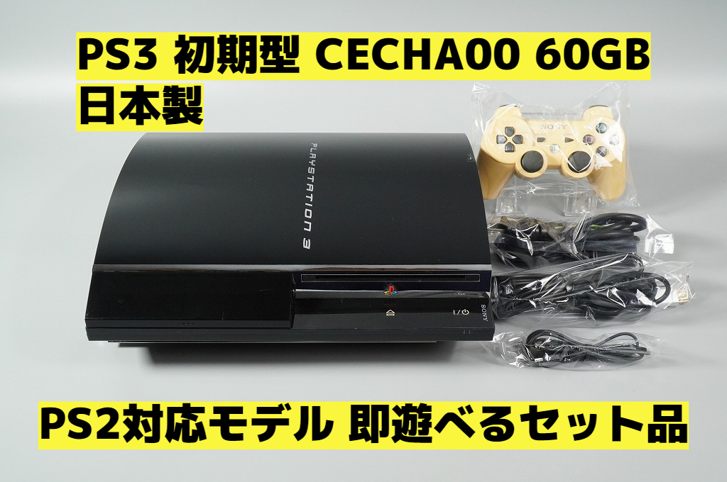定番，高品質 日本製 PS3 初期型 CECHA00 60GB PS2対応モデル セット品 Playstation3 462(PS3本体)｜売買されたオークション情報、yahooの商品情報をアーカイブ公開 - オークファン PS3本体