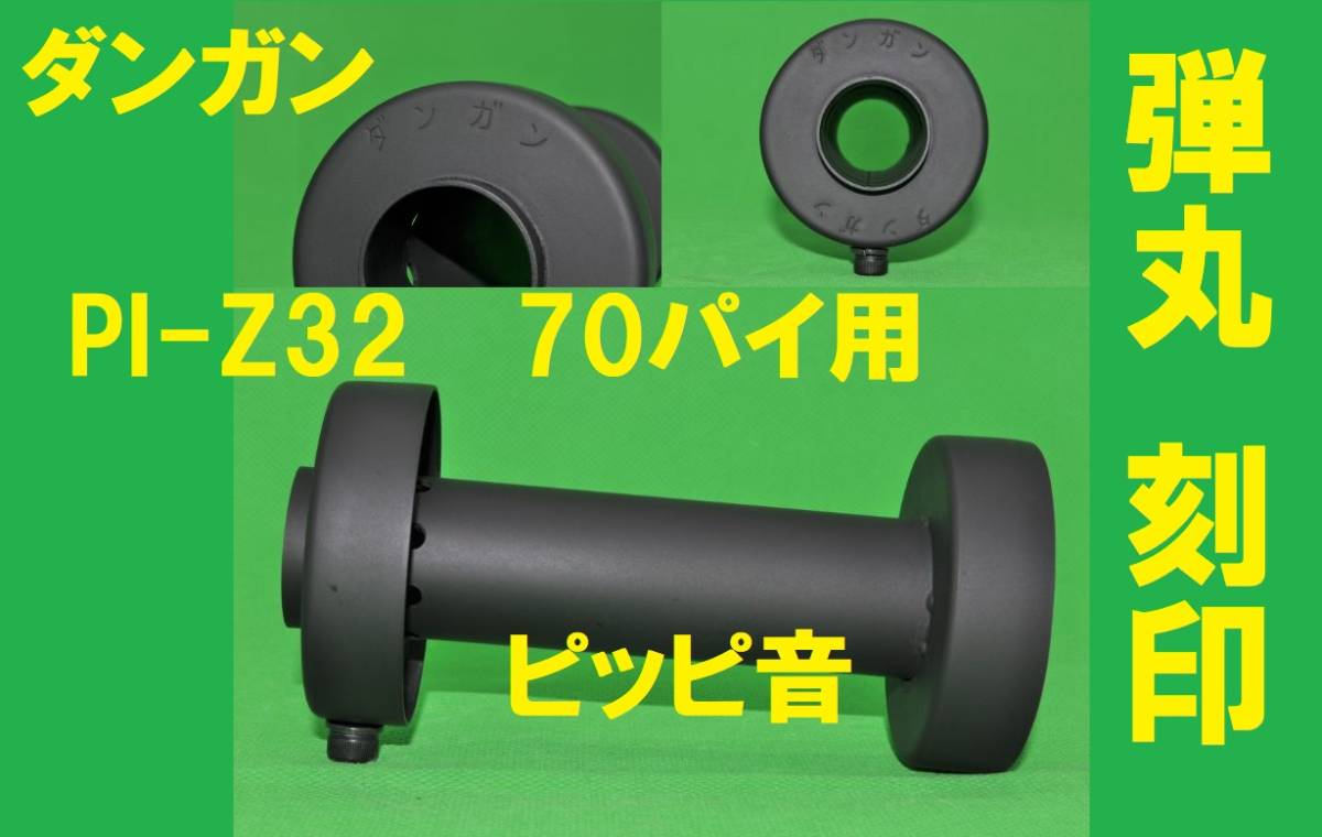 弾丸刻印 ピッピ音 70パイ 用 PI－Z 32 インナー サイレンサー