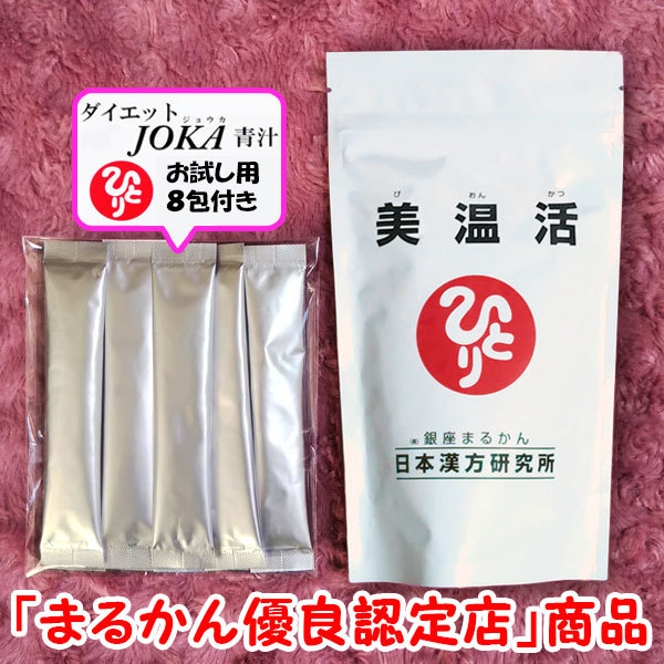 送料無料】銀座まるかん 美温活+ダイエットJOKA青汁お試しセット
