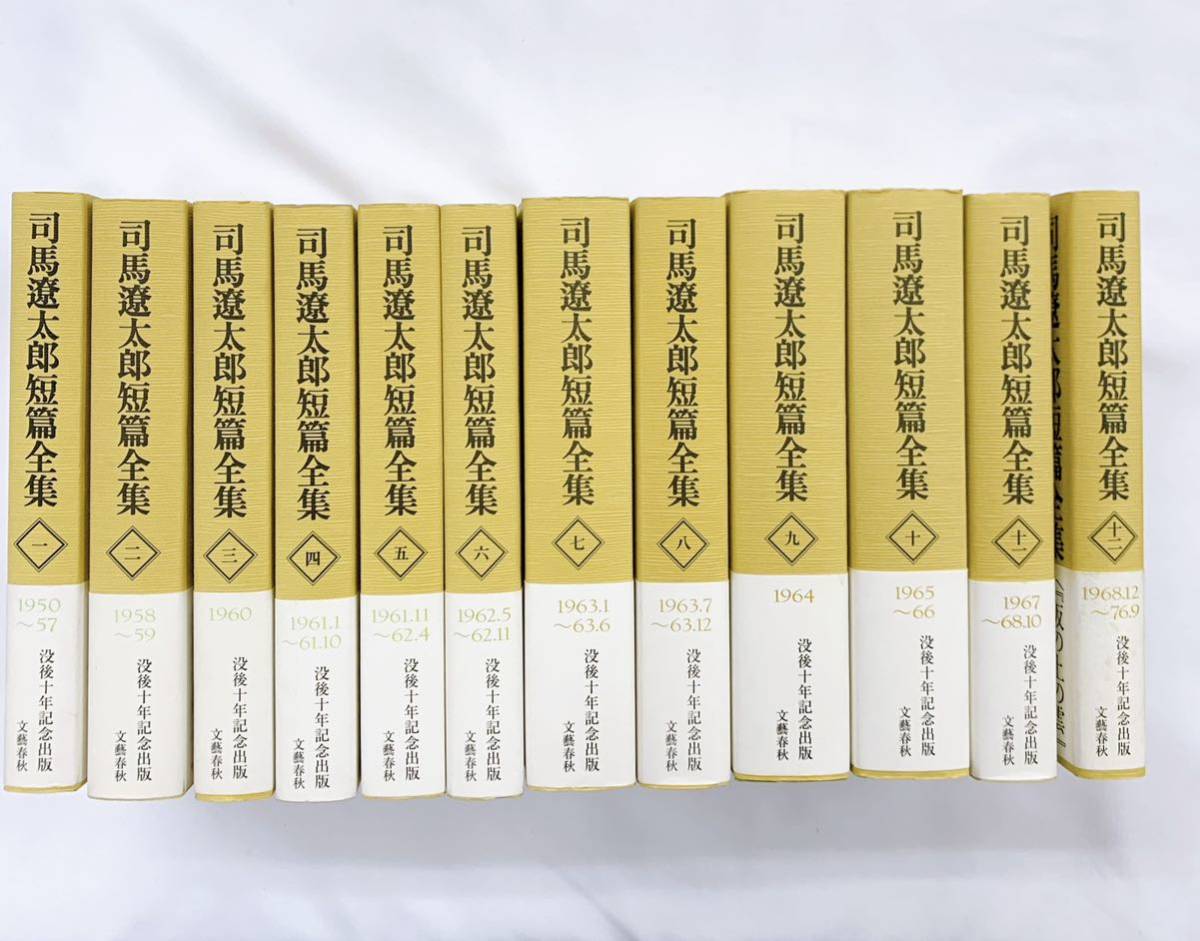 文藝春秋 司馬遼太郎短篇全集 - J0⁄司馬遼太郎短篇全集 全12冊揃セット