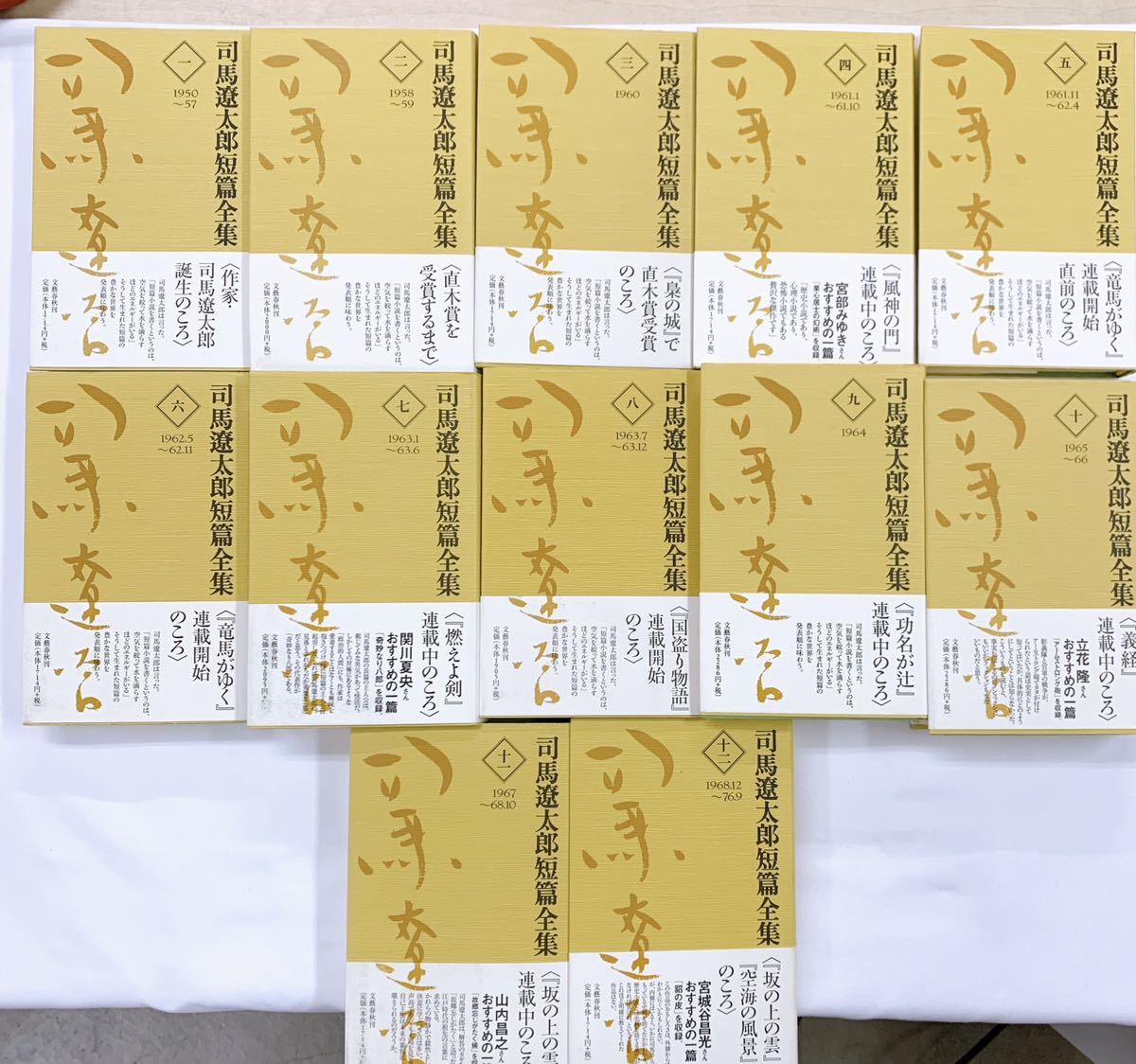 文藝春秋 司馬遼太郎短篇全集 - J0⁄司馬遼太郎短篇全集 全12冊揃セット