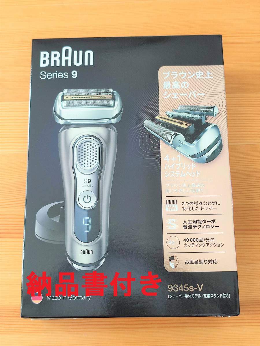 送料無料 未使用未開封 ブラウン 9345S-V メンズシェーバー シリーズ9　BRAUN series9