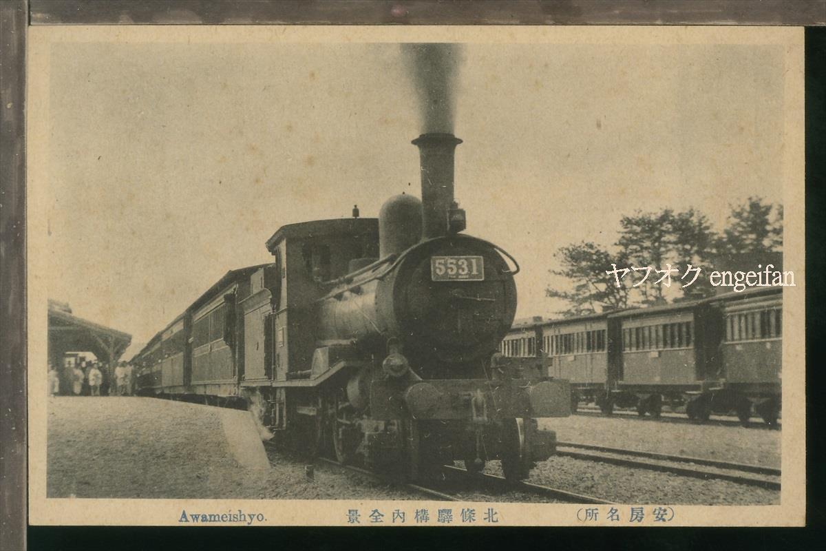 ♪絵葉書21396┃安房 北条駅構内全景┃現館山駅 鉄道 蒸気機関車 SL 千葉県館山市┃