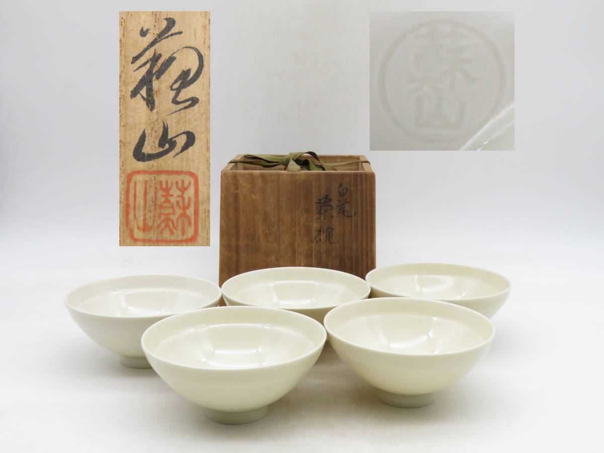 人間国宝 井上萬二作 白磁 抹茶碗 煎茶道具 骨董品 古美術品 作家 在銘