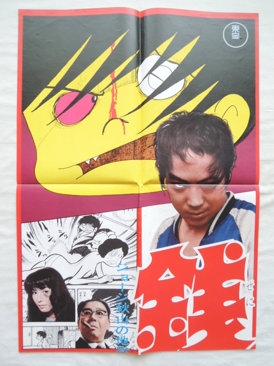 希少品】【映画台本】「銭ゲバ」 ジョージ秋山原作 唐十郎主演 東宝 - その他