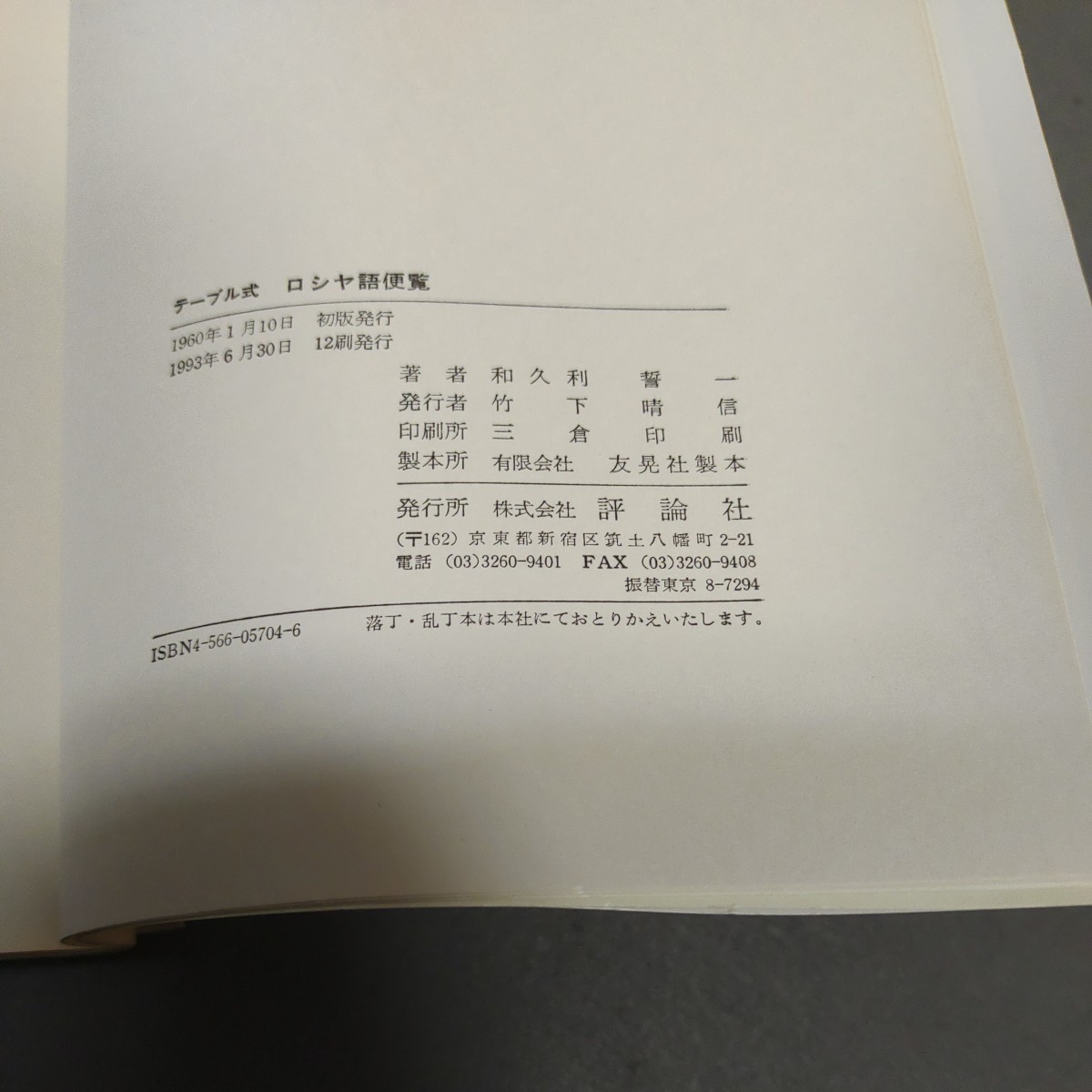 ロシヤ語便覧 テーブル式 【公式通販】