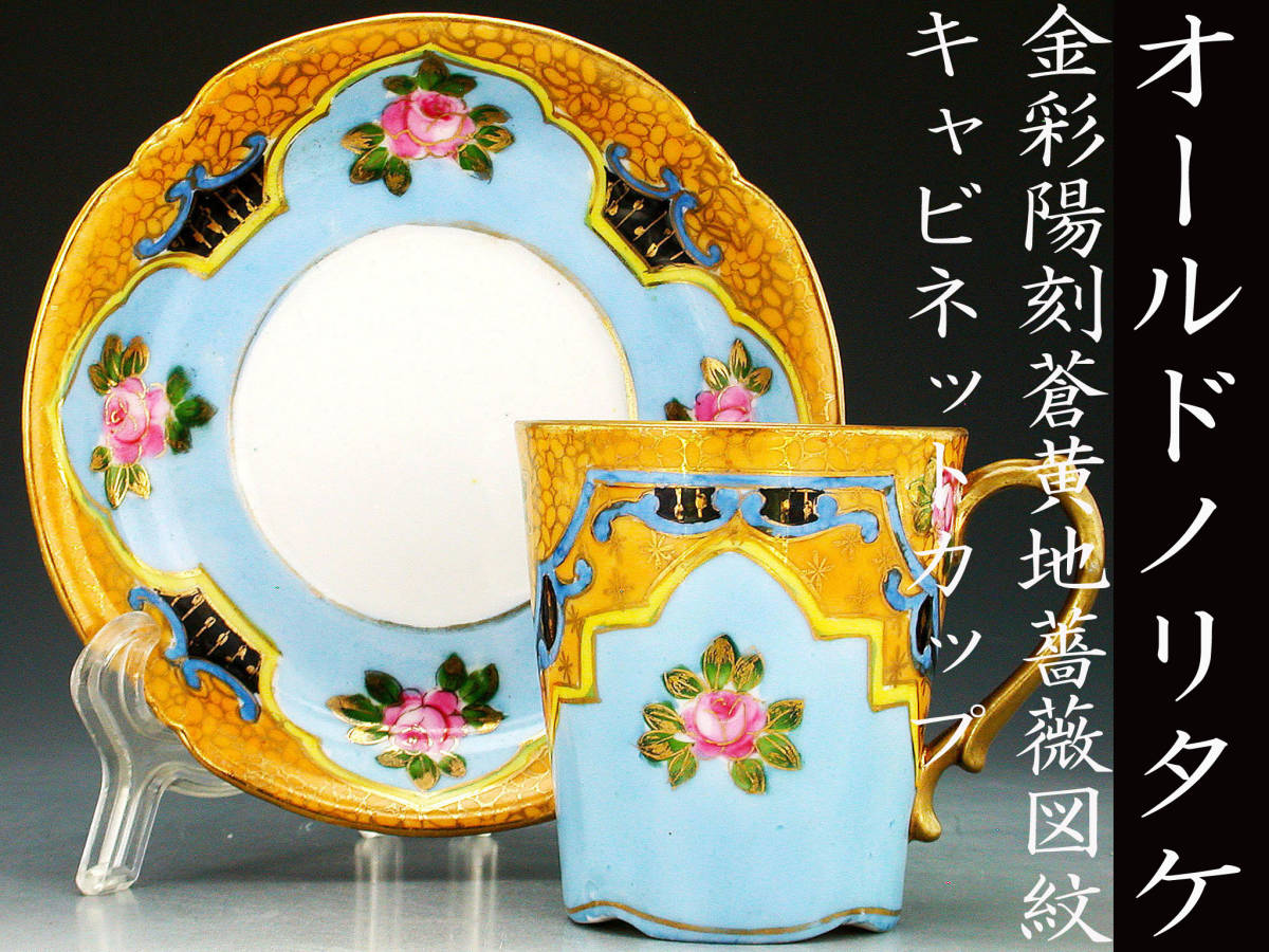 定番人気，新作登場 オールドノリタケ銘品 オールドノリタケ 金彩陽刻蒼黄地薔薇図紋 キャビネットカップ 其の二(オールドノリタケ)｜売買されたオークション情報、yahooの商品情報をアーカイブ公開 - オーク オールドノリタケ