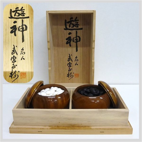 碁石 遊神 武宮正樹 直筆 落款印 桐箱 最高級 囲碁 ★ 本因坊 伝統の一品 価値ある一品 将棋 碁盤 趣味 ゲーム コレクション 22-0115-01