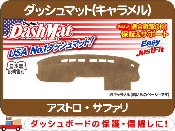ダッシュマット 90-95yAS キャラメル アストロ サファリ ダッシュカバー ダッシュボード 保護 傷かくし ダッシュパネル カバー P8T