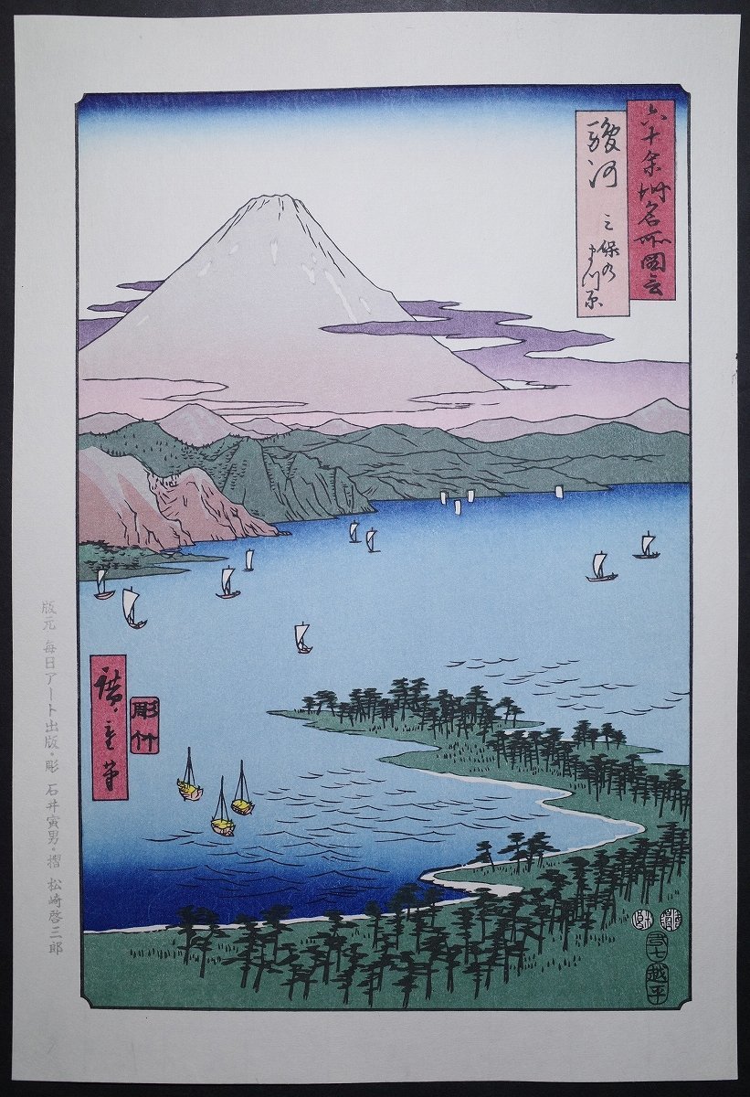 数量限定，安い 歌川広重【六十余州名所図会 駿河 三保のまつ