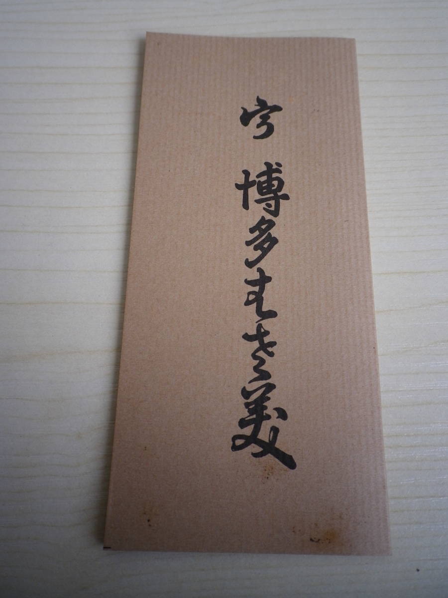 『日本民芸品 博多はさみ / 三代目 高柳宗一郎作』 - Yahoo