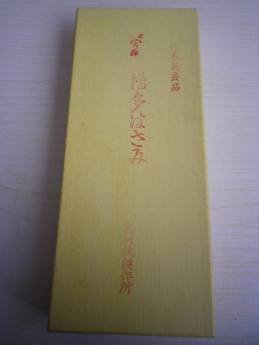 『日本民芸品 博多はさみ / 三代目 高柳宗一郎作』 - Yahoo