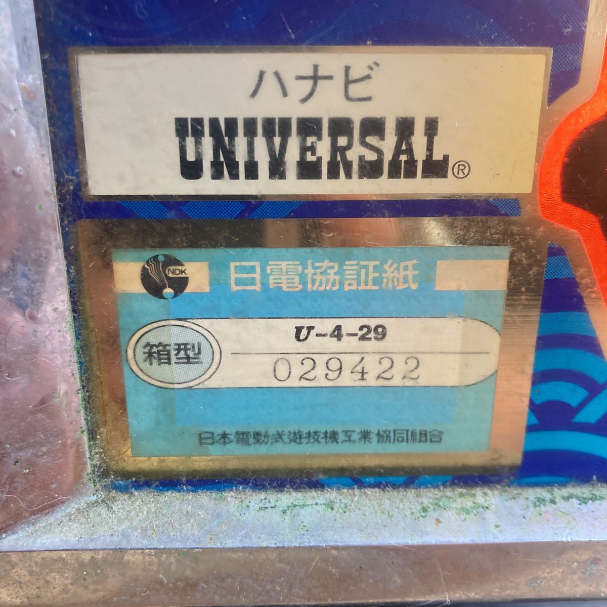 ユニバーサル販売株式会社 036274 1998年製 ARUZE アルゼ HANABI 花火