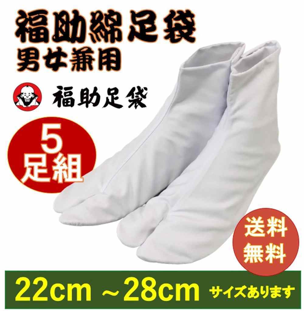 【送料無料】 福助 5足セット お買い得 足袋 激安！４枚こはぜ付き ブロード 白足袋 男女兼用 晒裏 足袋 複数買いがお得