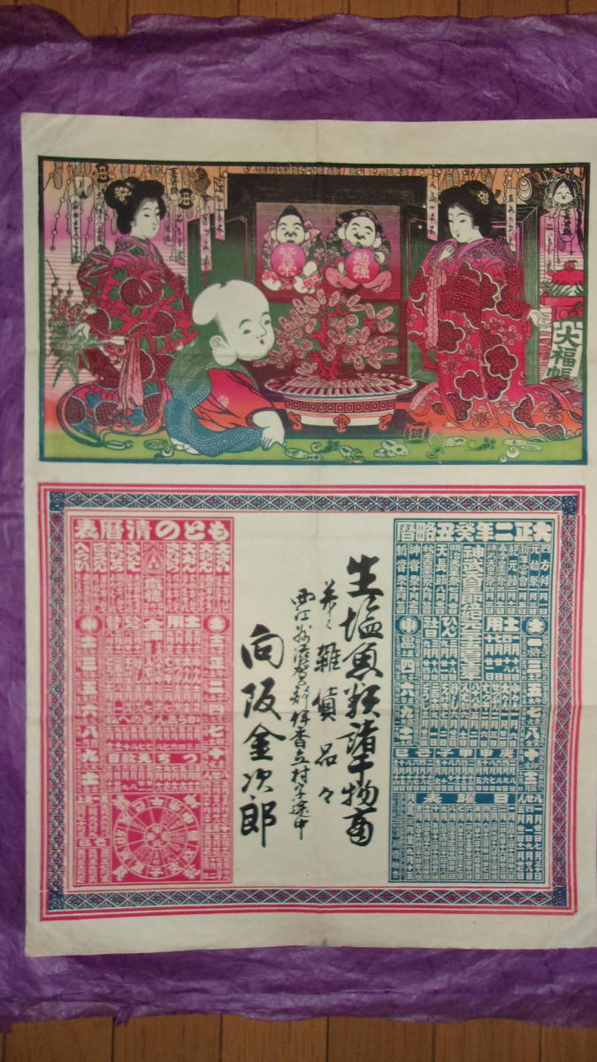 戦前 引札「美人 福助 恵比寿大黒 大正2年(1913年)略歴&もとの