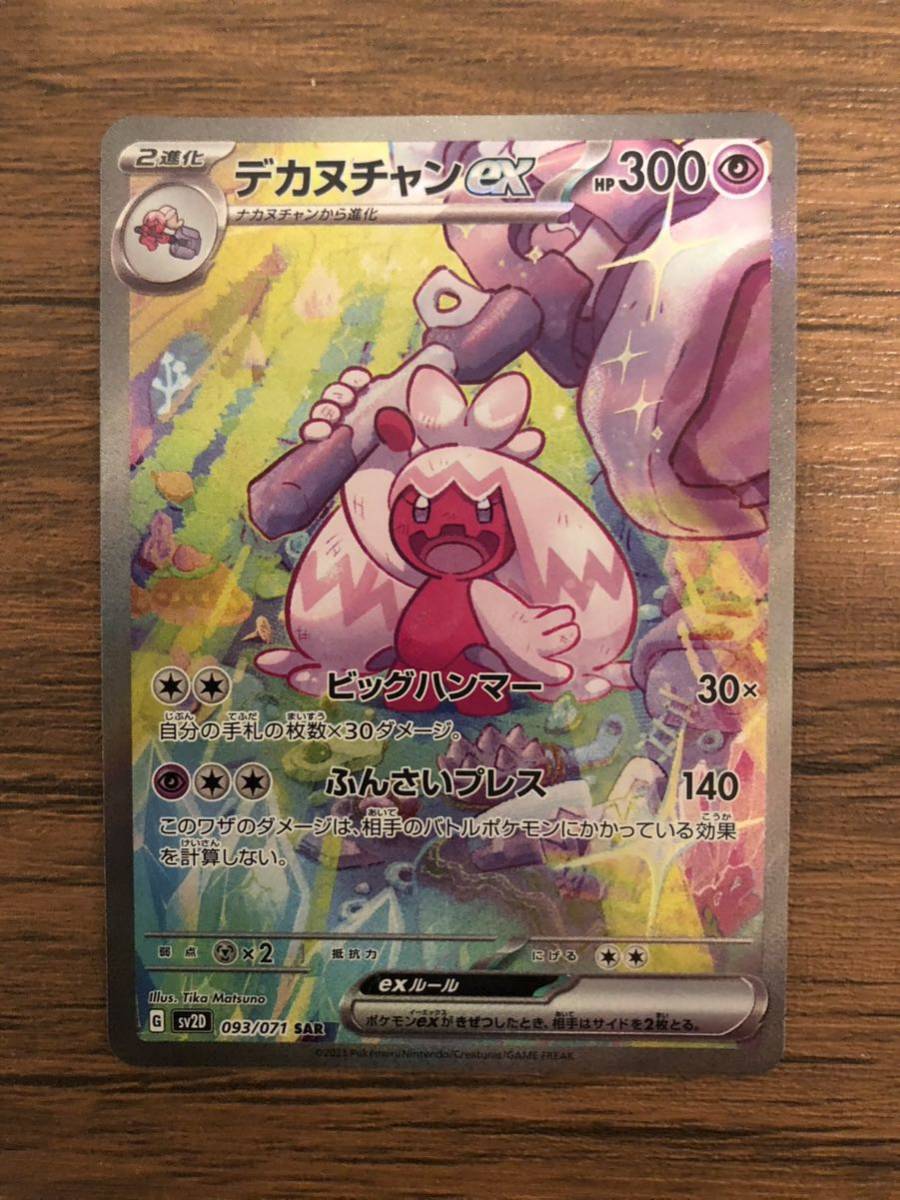 ポケモンカード ポケカ クレイバースト デカヌチャンex sv2D 093/071
