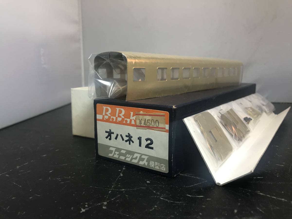 オハネ12 フェニックス キット 客車 真鍮キット組 のぞみ工房クモハ12