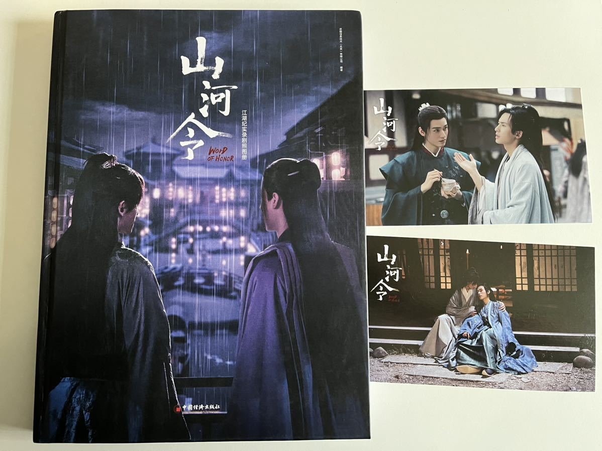 国内発送| 山河令 公式写真集 江湖記実録 絶版 レア 正規品 A4