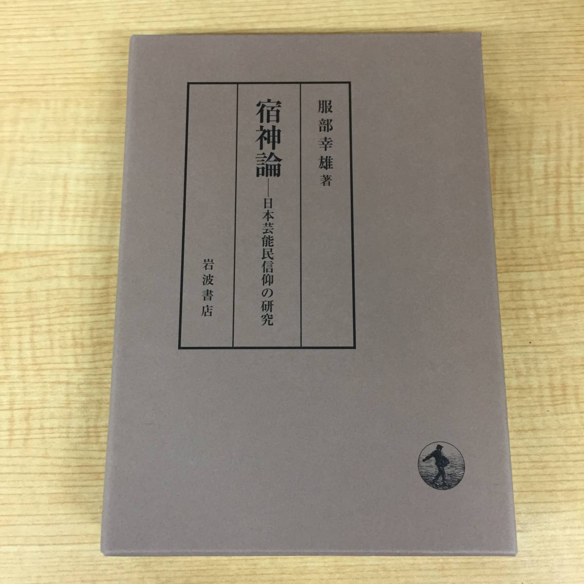 宿神論／服部 i419 宿神論 日本芸能民信仰の研究 服部幸雄