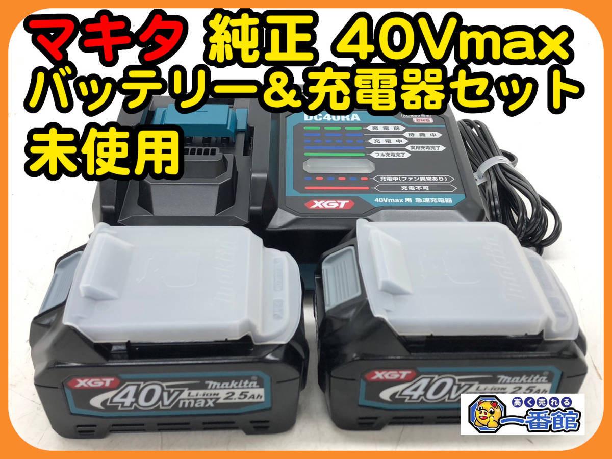 46784☆未使用☆makita マキタ 純正 40Vmax バッテリー BL4025 x 2個 