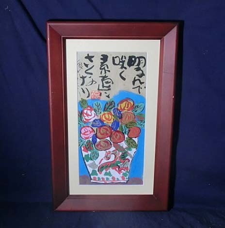 491839 水彩 渡辺俊明 作 「明るんで咲く 素直にさくなり」（画家