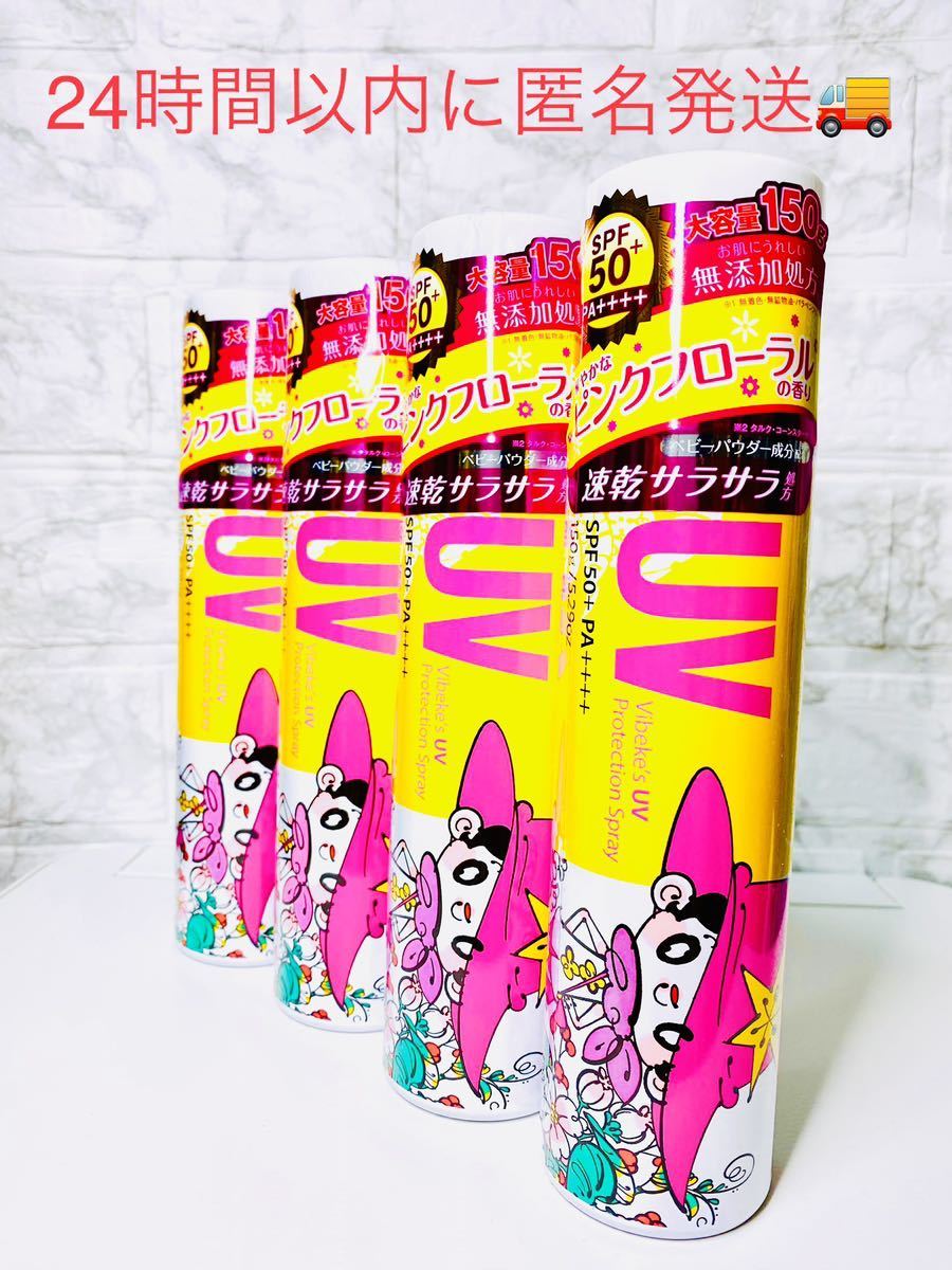 【新品未開封】ビベッケ UVスプレー Pフローラル 150g4本