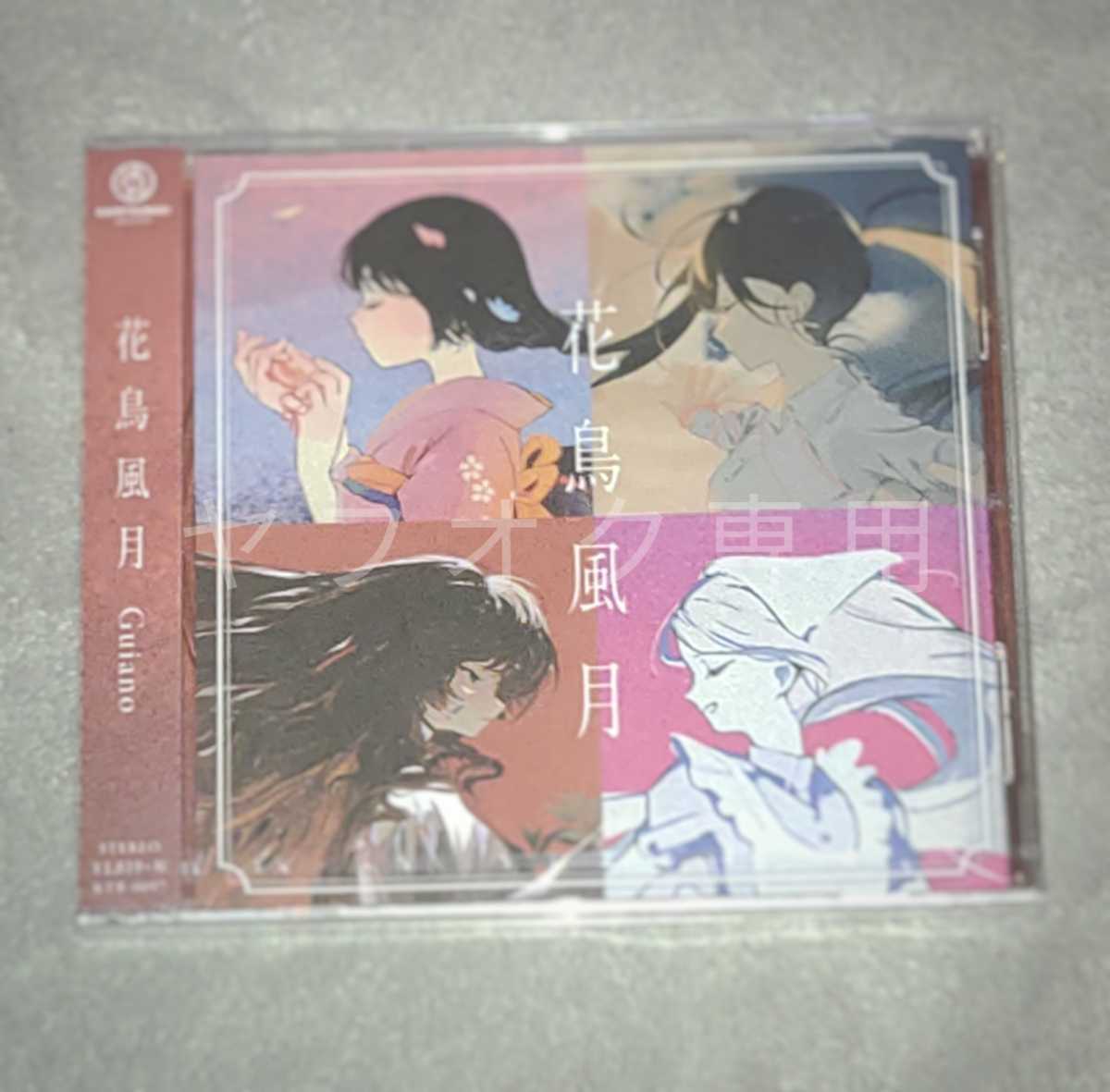 定番人気，正規品 Guiano『花鳥風月』未開封 検索：KAMITSUBAKI STUDIO