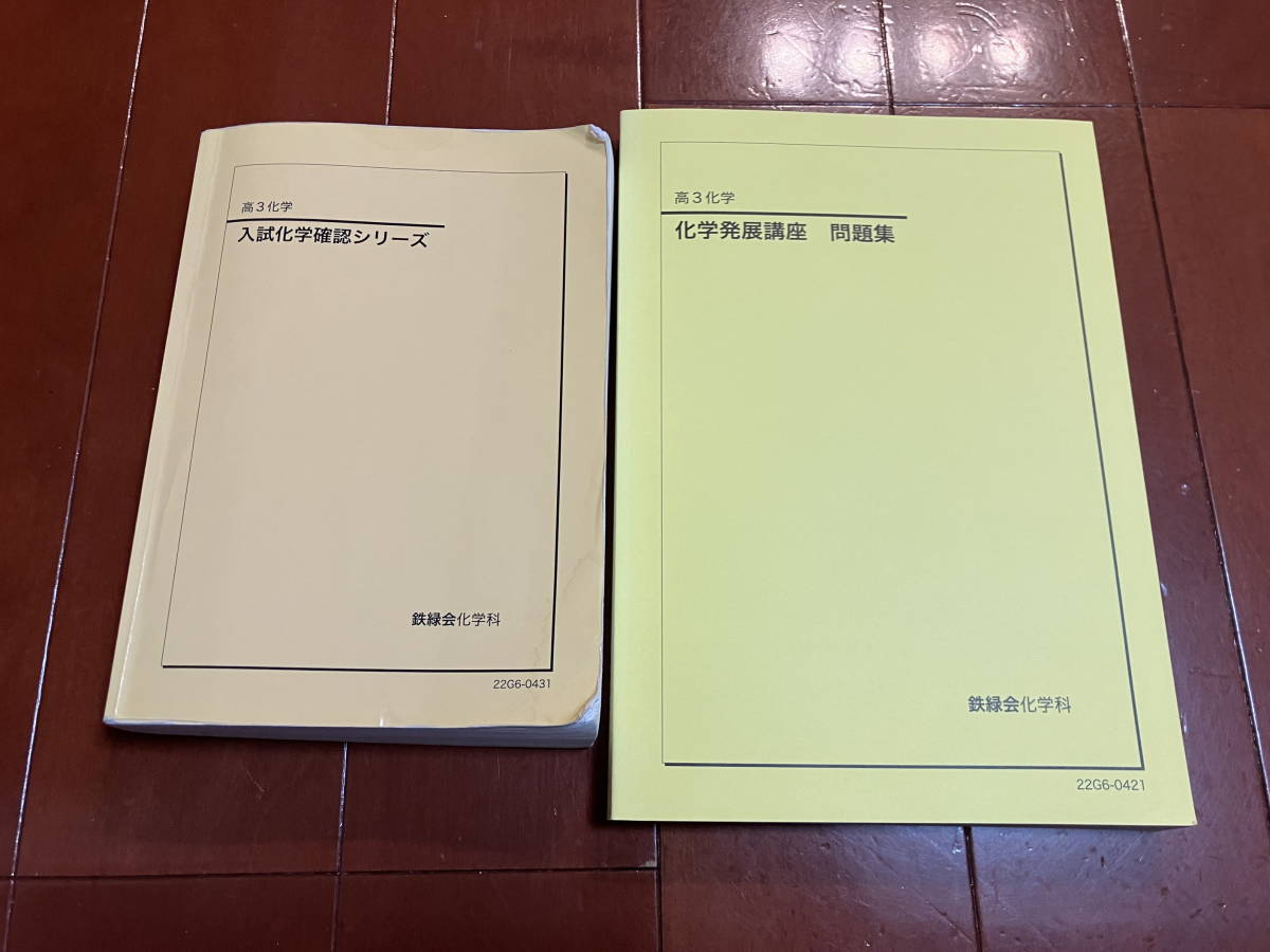 鉄緑会　高3化学発展例題集　1〜25回　全冊 鉄緑会 化学発展講座 高3化学 問題集 - 化学 メルカリ テキスト⁄問題