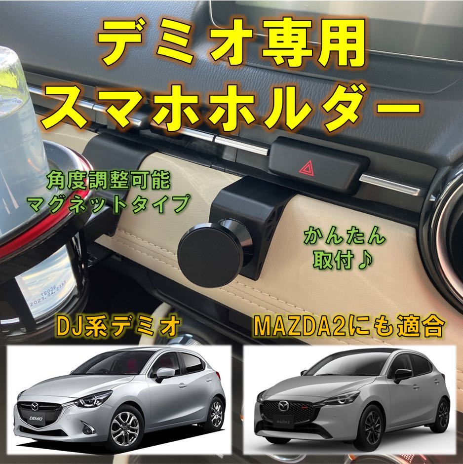 車種専用設計)DJ型デミオ等 スマホホルダー マグネットタイプ