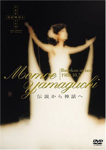 日本武道館さよならコンサート・ライブ 山口百恵 -伝説から神話へ- [DVD](中古品)