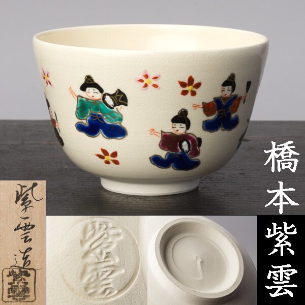 千e139】橋本紫雲「仁清写 五人囃子 茶碗」共箱 京焼 仁清 ギャラ