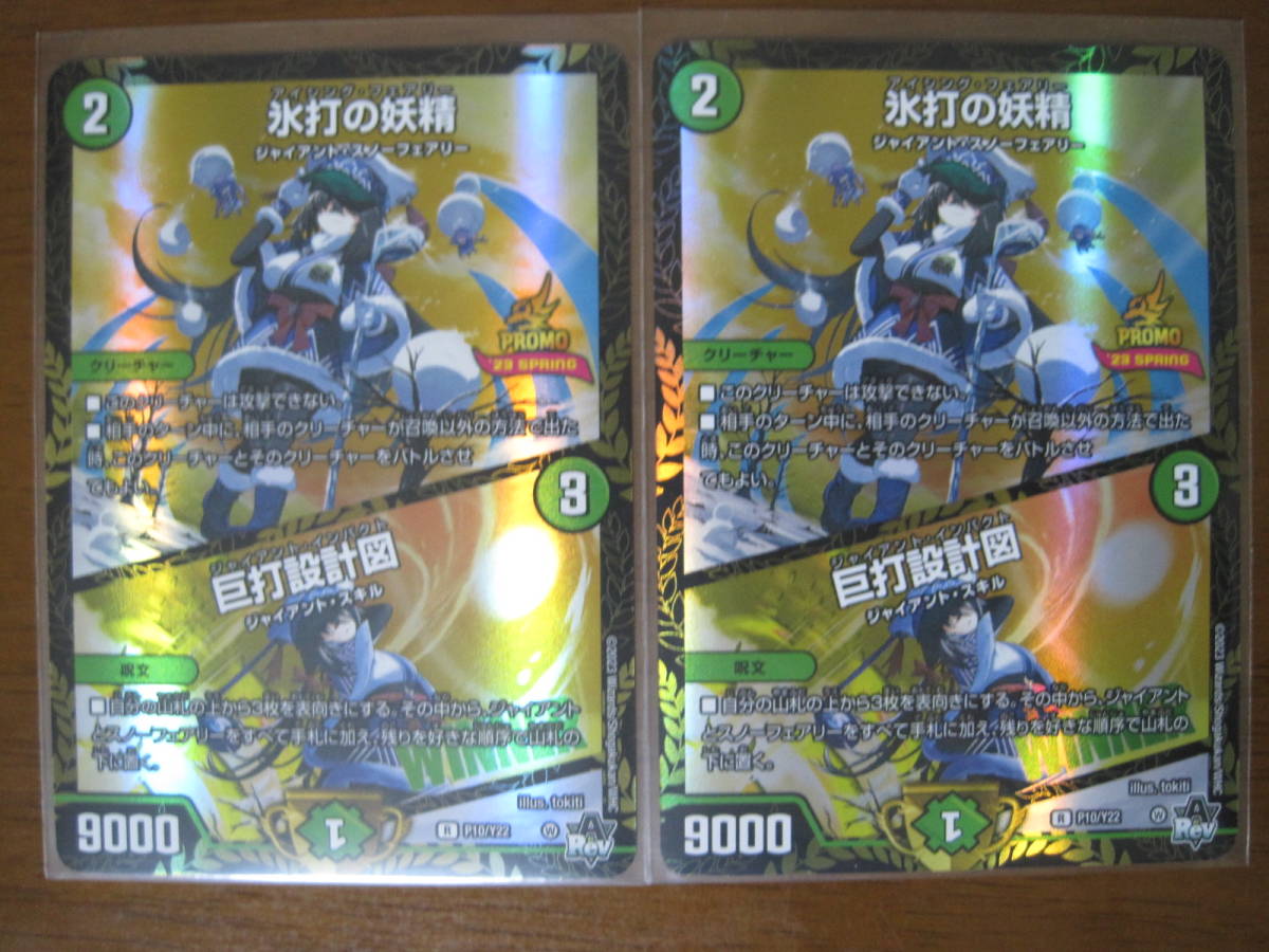 DM プロモ P10/Y22 氷打の妖精/巨打設計図 WINNER 2枚組