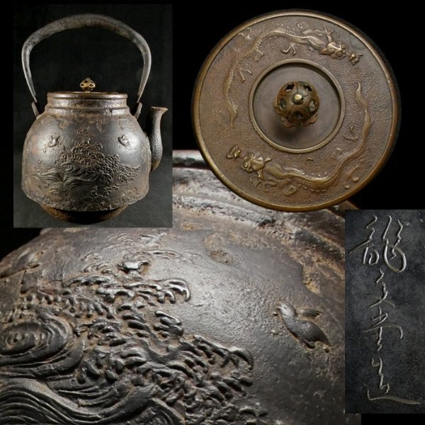 恵 #0593 龍文堂造 刻印あり 見応えある波千鳥に双龍細工 鉄瓶