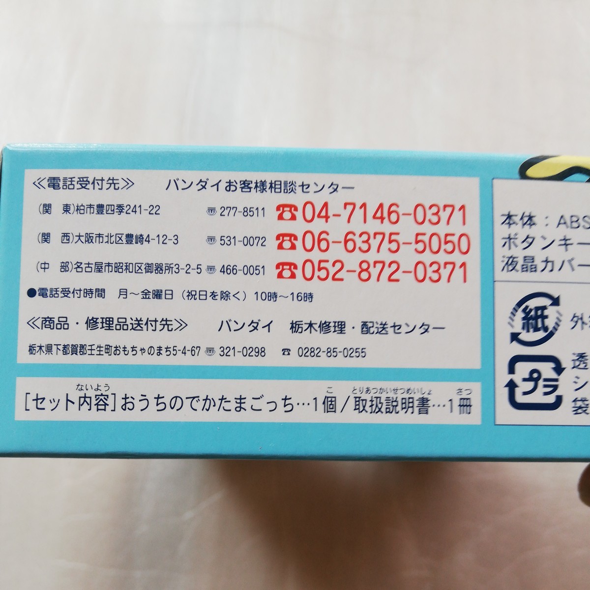 たまごっち星ちょくツー おうちのでかたまごっち 未開封品(たまごっち