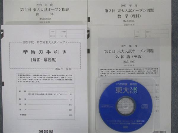 最安値，爆買い】 UI13-065 河合塾 東大入試オープン問題 第1回/第2