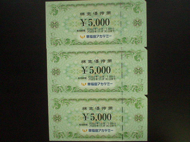 ☆早稲田アカデミー 株主優待券 3枚セット【15，000円分
