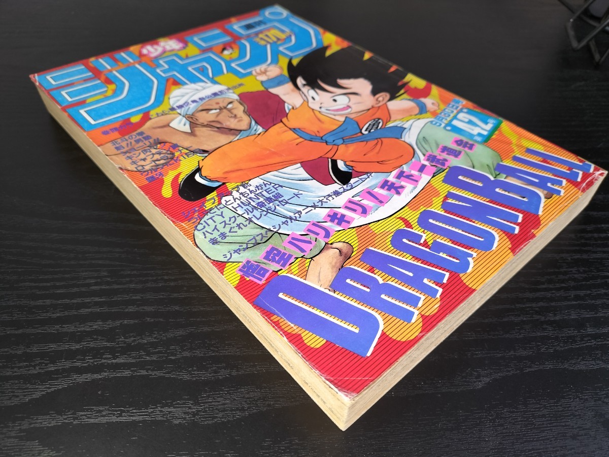 週刊少年ジャンプ 1985年 42号 ドラゴンボール 表紙 週刊ジャンプ1985